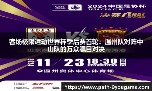 客场极限运动世界杯季后赛首轮：温州队对阵中山队的万众瞩目对决