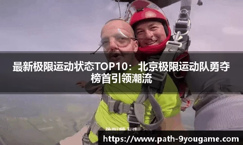 最新极限运动状态TOP10：北京极限运动队勇夺榜首引领潮流