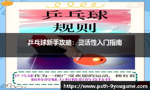 乒乓球新手攻略：灵活性入门指南