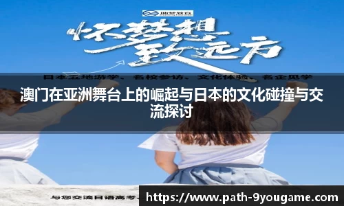 澳门在亚洲舞台上的崛起与日本的文化碰撞与交流探讨