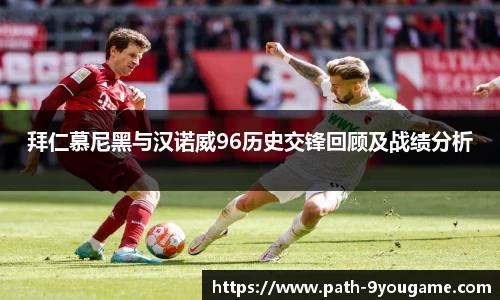 拜仁慕尼黑与汉诺威96历史交锋回顾及战绩分析
